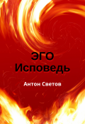 Обложка книги "Эго. Исповедь"