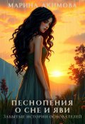 Обложка книги "Песнопения о сне и яви. Забытые истории основателей"