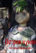 Обложка книги "Остров кукол"