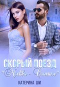 Обложка книги "Скорый поезд "Москва - Счастье""