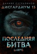 Обложка книги "Дисгардиум 13. Последняя битва"