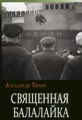 Обложка книги "Священная балалайка"