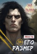 Обложка книги "Его размер"