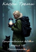 Обложка книги "Прирожденная ведьма Мария 7. Приглашение"