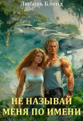 Обложка книги "Не называй меня по имени"