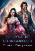 Обложка книги "Руководство по обольщению Темного Императора "