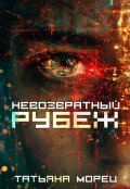 Обложка книги "Невозвратный рубеж"