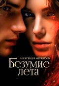 Обложка книги "Безумие лета"