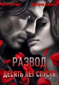 Обложка книги "Развод. Десять лет спустя"