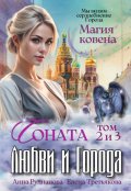 Обложка книги "Соната Любви и Города: Магия Ковена"