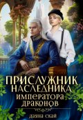 Обложка книги "Прислужник наследника императора драконов"