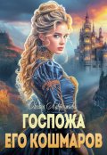 Обложка книги "Госпожа его кошмаров"