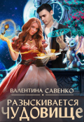 Обложка книги "Разыскивается чудовище"