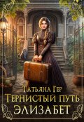 Обложка книги "Тернистый путь Элизабет"