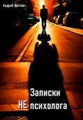 Обложка книги "Записки Не психолога"