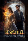 Обложка книги "Измена. Предательство дракона"