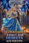 Обложка книги "Попаданка в книгу, или Невеста для ректора"