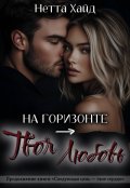 Обложка книги "На горизонте – твоя любовь"