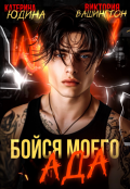 Обложка книги "Бойся моего ада"