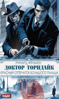 Обложка книги "Доктор Торндайк. Красный отпечаток большого пальца"