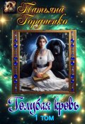 Обложка книги "Голубая кровь (том 1)"