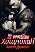 Обложка книги "В тени хищника. Книга вторая"