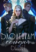 Обложка книги "Злодейкам сегодня везёт"