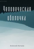 Обложка книги "Человеческая оболочка"