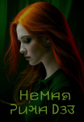 Обложка книги "Немая"