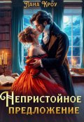 Обложка книги "Непристойное предложение"