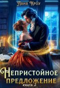 Обложка книги "Непристойное предложение. Книга 2"