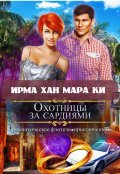 Обложка книги "Охотницы за сардиями или "Люди в чёрном" отдыхают"