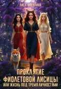 Обложка книги "Проклятие фиолетовой лисицы, или Жизнь под тремя личностями"