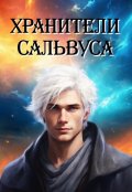 Обложка книги "Хранители Сальвуса"