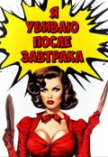 Обложка книги "Я убиваю после завтрака"