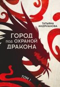 Обложка книги "Город Под Охраной Дракона (том 1)"