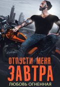 Обложка книги "Отпусти меня завтра"