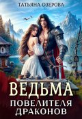 Обложка книги "Ведьма повелителя драконов"