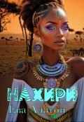 Обложка книги "Нахири"