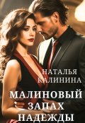 Обложка книги "Малиновый запах надежды"