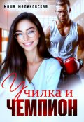 Обложка книги "Училка и Чемпион"