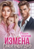 Обложка книги "Измена. Спаси нашу дочь. Невские "