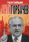 Обложка книги "Анти-Горбачев"