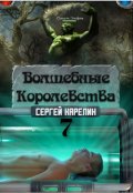 Обложка книги "Волшебные Королевства 7"