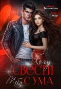 Обложка книги "Хочу свести тебя с ума"