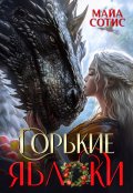 Обложка книги "Горькие яблоки"