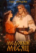 Обложка книги "Медовый Месяц"