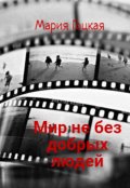 Обложка книги "Мир не без добрых людей"