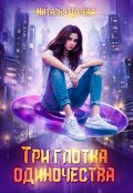 Обложка книги "Три глотка одиночества"