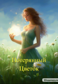 Обложка книги "Потерянный Цветок"